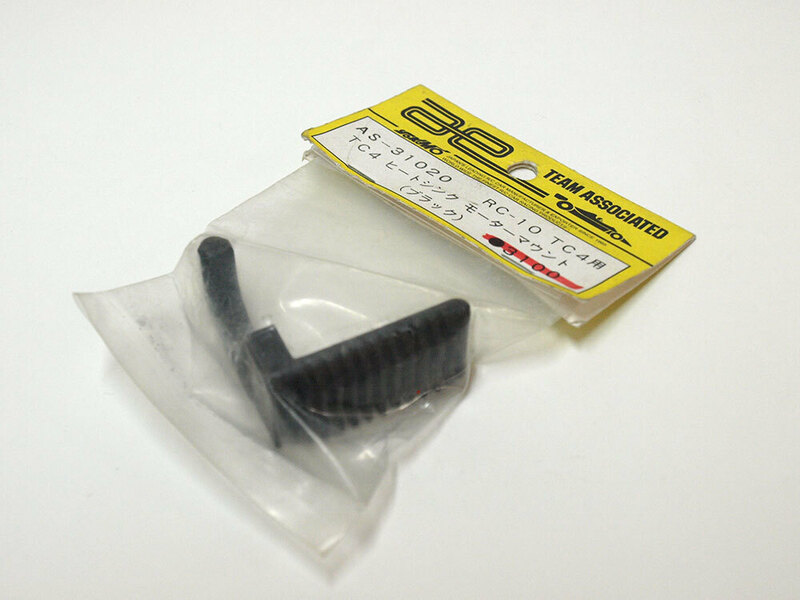 【M1338H】ヨコモ アソシ AS-31020 RC-10 TC4用 ヒートシンク モーター マウント 新品（ASSOCIATED アソシエイテッド 希少 スペア）