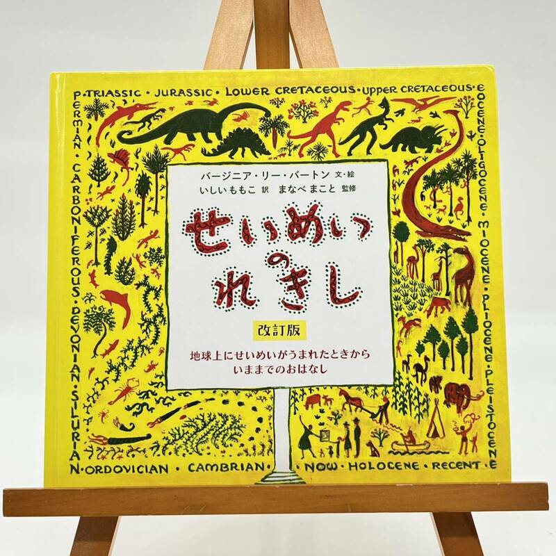 せいめいのれきし 改訂版 バージニア・リー・バートン いしい ももこ まなべ まこと 岩波書店 絵本