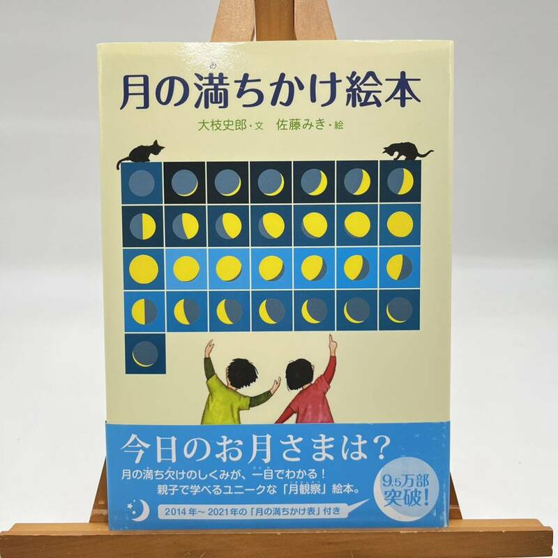 月の満ちかけ絵本 大枝史郎 佐藤みき あすなろ書房 絵本