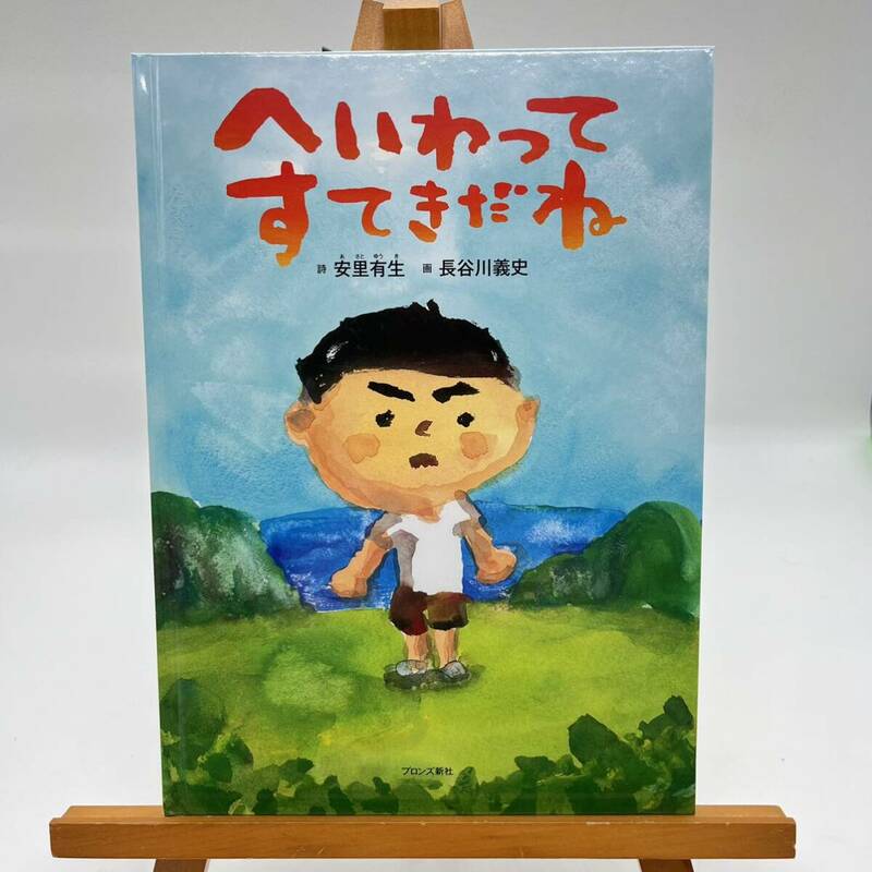 へいわってすてきだね 安里有生／詩　長谷川義史／画 中古 ブロンズ新社 絵本 えほん 平和