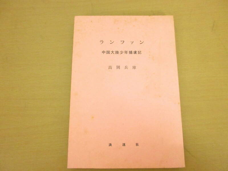 ランファン　中国大陸少年捕虜記　高岡兵庫著　1966年　/N