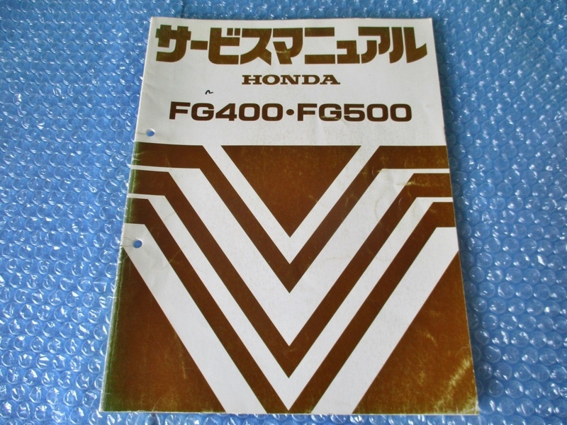 ホンダ HONDA FG400 FG500 サービスマニュアル 耕運機 純正 当時物