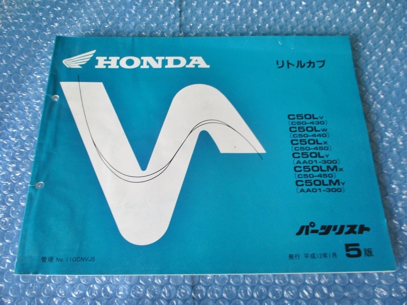 ホンダ HONDA リトルカブ C50Lv C50Lw C50Lx C50Ly C50LMx C50LMy パーツリスト 平成12年1月 5版 珍品 希少 当時物 コレクションに