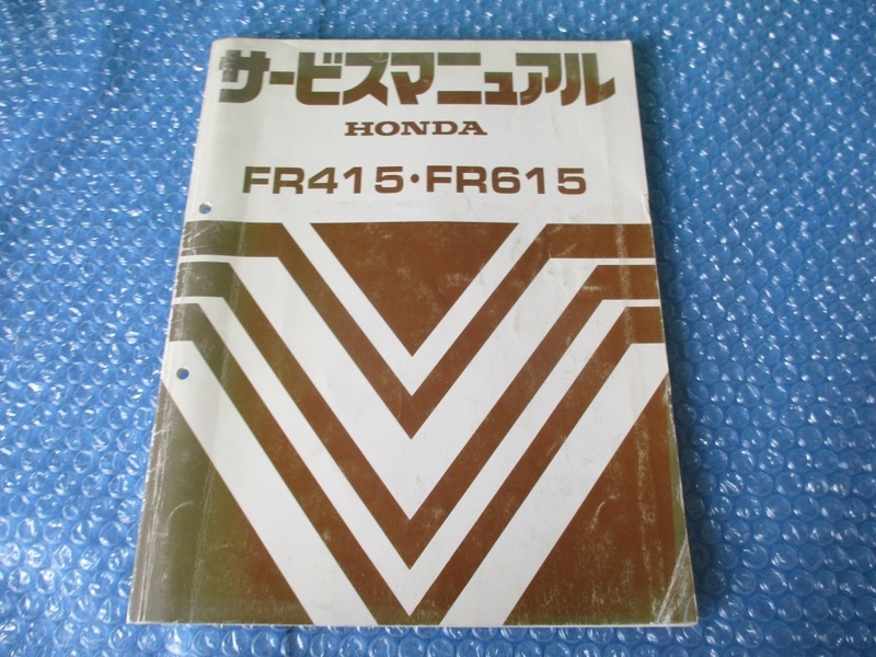 ホンダ HONDA FR415 FR615 サービスマニュアル 一輪管理機 純正 当時物