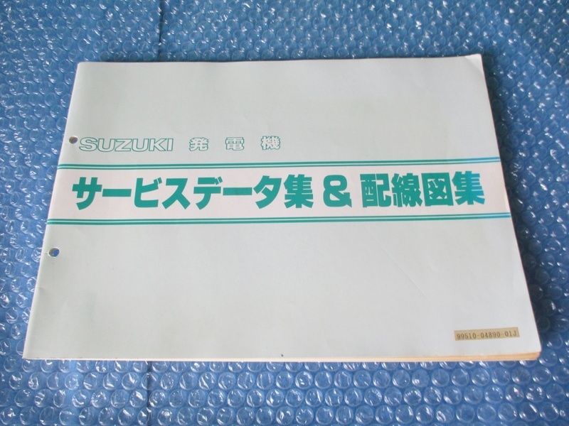 スズキ SUZUKI サービスデータ集＆配線図集 発電機 純正 当時物