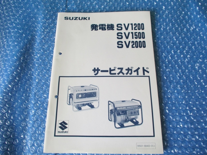スズキ SUZUKI SV1200 SV1500 SV2000 発電機 サービスガイド 純正 当時物