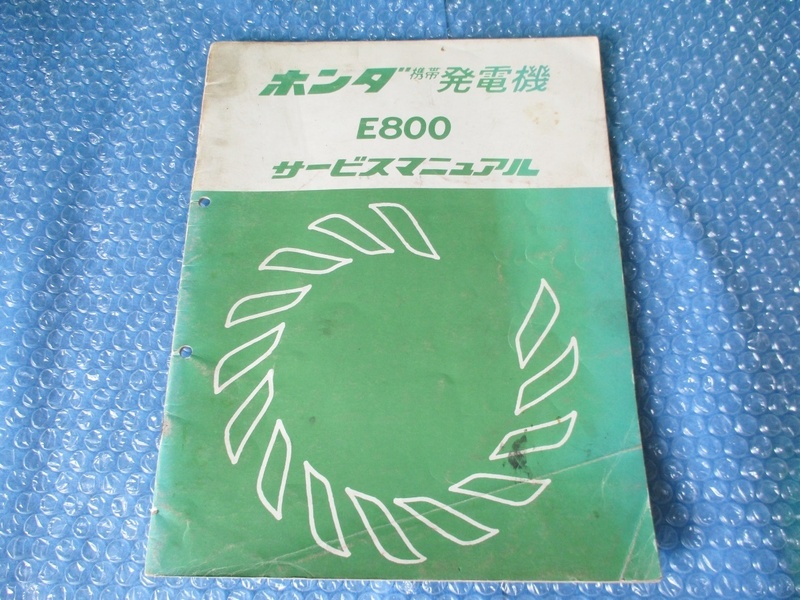ホンダ HONDA E800 サービスマニュアル 携帯 発電機 純正 当時物