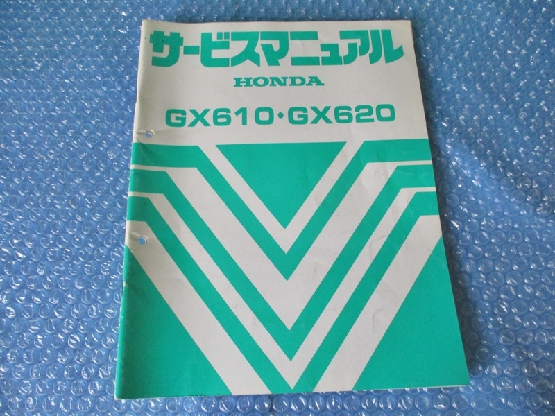 ホンダ HONDA GX610 GX620 サービスマニュアル 草払機 純正 当時物