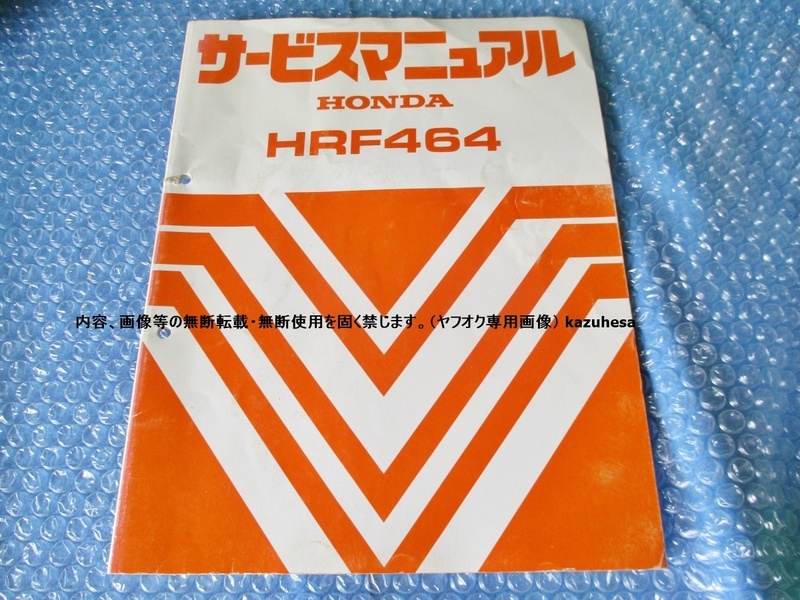ホンダ HONDA HRF464 サービスマニュアル 歩行型芝刈機 純正 当時物
