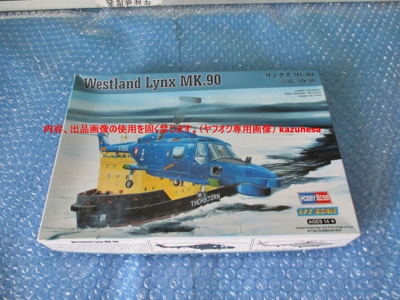 プラモデル ボビーボス 1/72 リンクス Mk.90 山猫 Westland Lynx MK.90 未組み立て 昔のプラモ