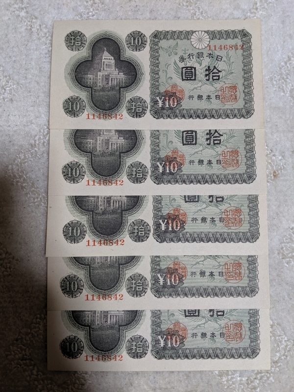 国会議事堂　１０円札　同番　5枚セット　ピン札