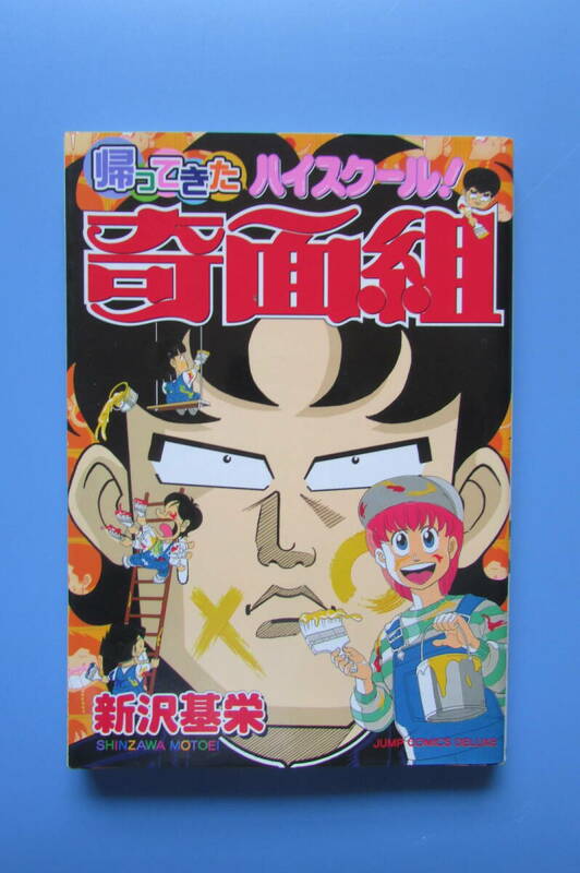 ★　帰ってきたハイスクール！奇面組 　 新沢基栄　少年ジャンプ