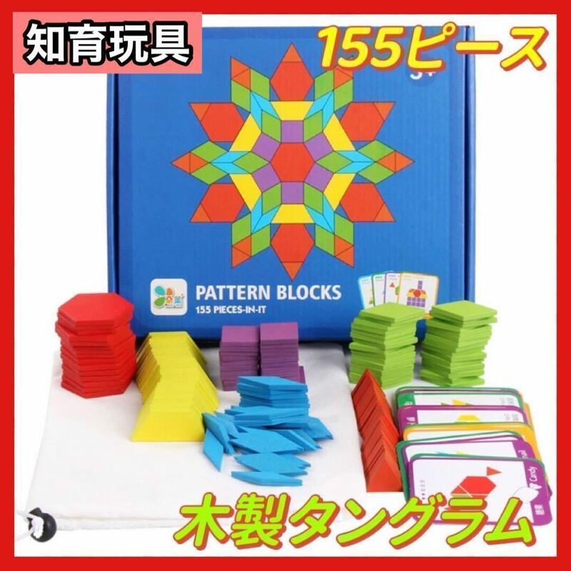 タングラム 155ピース 知育玩具モンテッソーリ パズル パターンブロック おもちゃ　教育　ボードゲーム　子供　カード　ボケ防止　5