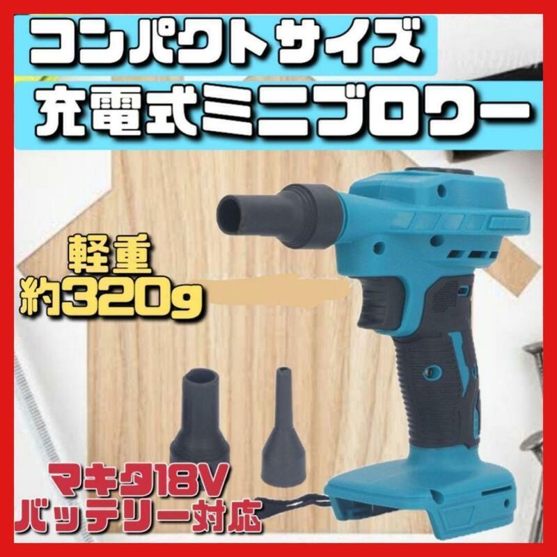 ブロワー エアダスター マキタ互換 18V バッテリー 小型 ミニ 工具 電動　工具　トリガー　コンパクト　持ち運び　掃除　清掃　１