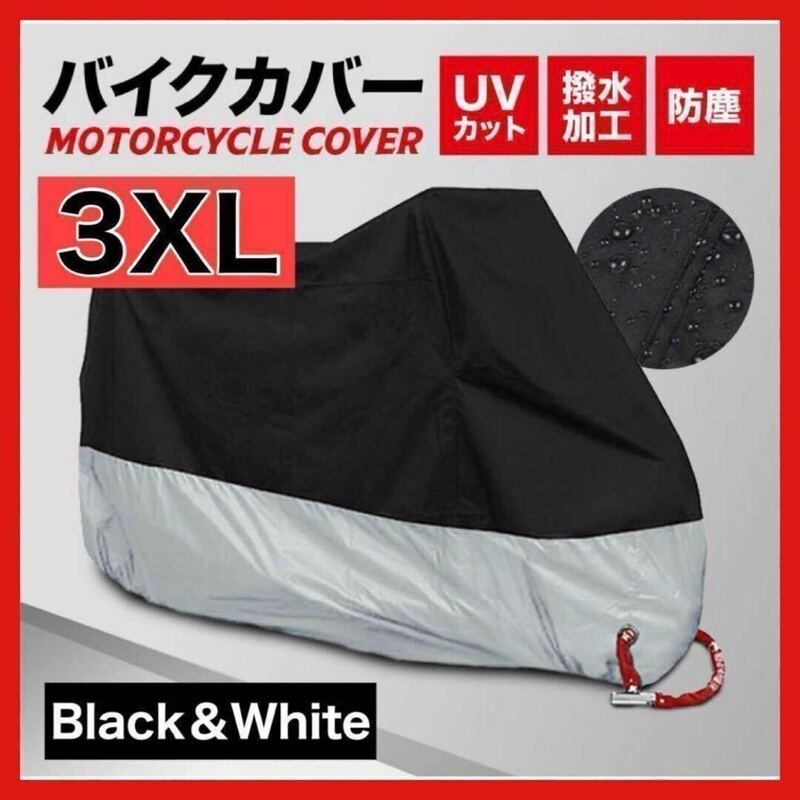 バイクカバー 3XL XXXL 黒 ブラック シルバー 銀 収納袋 大判　防水　防塵　保護　ロック　ホール　雨　レイン　銀　ブラック　7