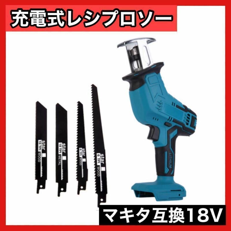 レシプロソー 電動のこぎり 18v バッテリー コードレス セーバーソー トソー　Makita　　電気のこ　工具　チェーンソー 　切断機　１0