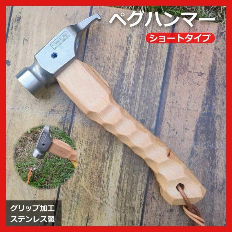 ペグハンマー ハンマー　ステンレス　キャンプ　名栗加工　テント　工具 木 アウトドア　サビ防止　小型　ペグ抜き　入れ　ショート　2