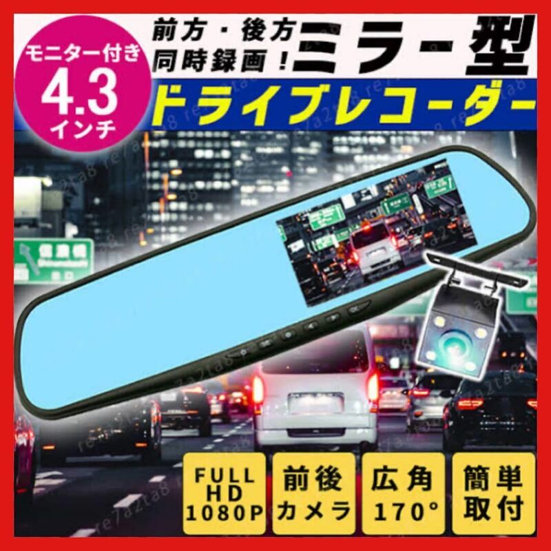 ルームミラー型 ドライブレコーダー バックカメラ 4.3インチ 前方 後方 車　Gセンサー機能 モニター内蔵　高画質　録画　自動車　１