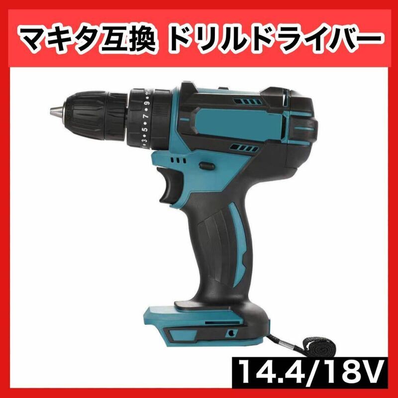 マキタ makita 互換 14.4-18v ドリルドライバー コードレス トルク　工具　電動　LEDライト付き　方向切り替え　分解　組み立て　3