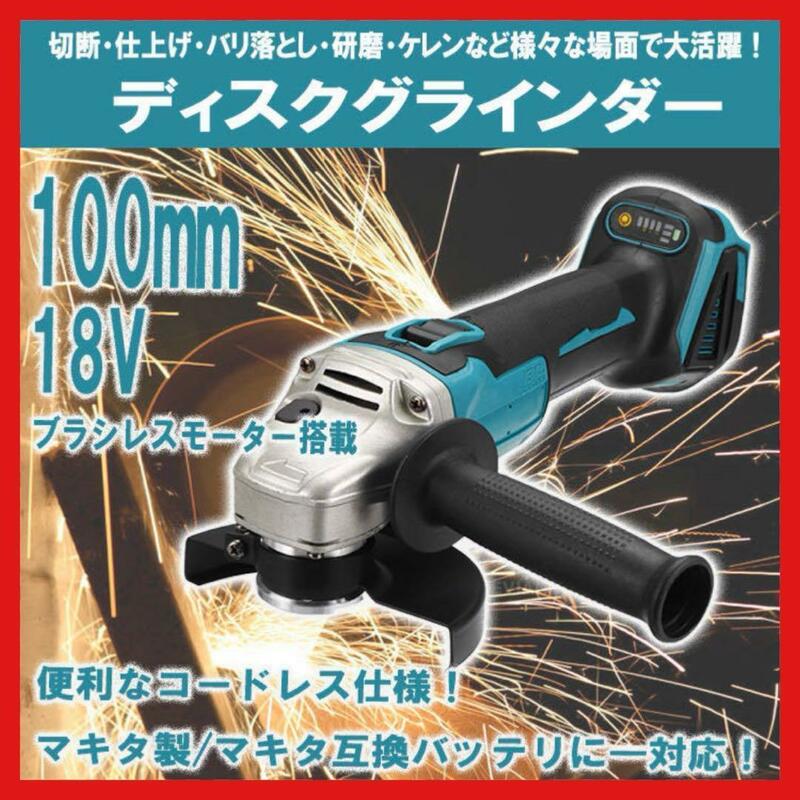 マキタ互換 グラインダー 100mm コードレス 18v 14.4vサンダー　ディスクグラインダー　工具　保護カバー　グリップ　電動　研磨機　１