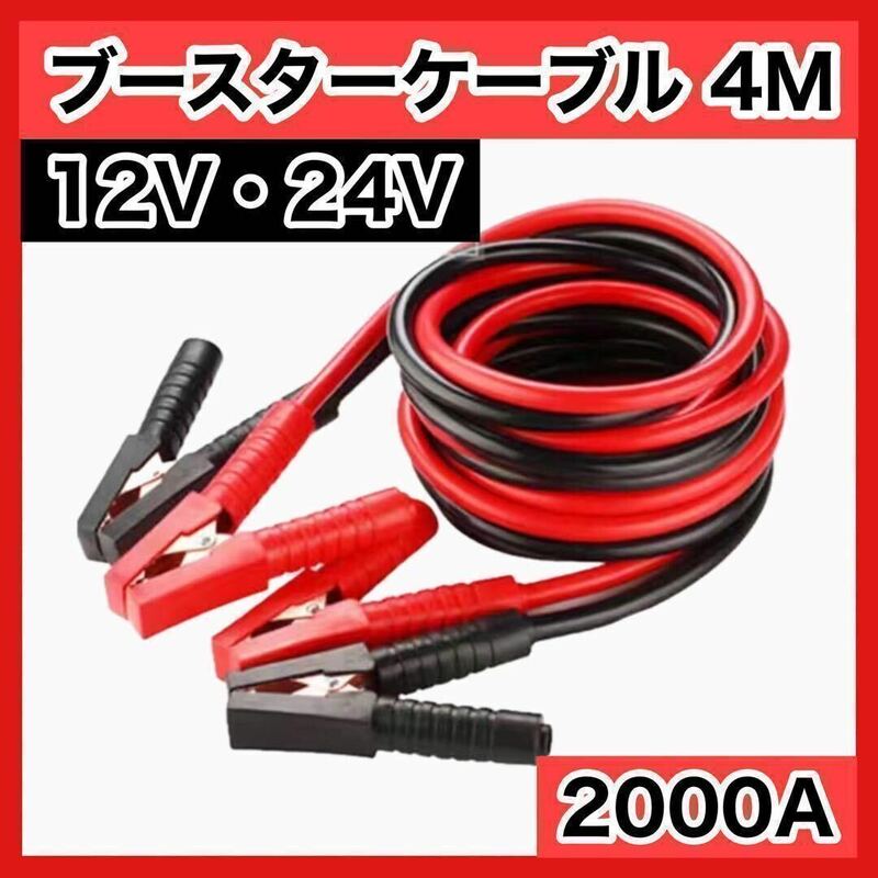 ブースターケーブル 4m 12v 24v 2000a バッテリー あがり 耐熱　メンテナンス　緊急　グッズ　PVC　作業　工具　備品　自動車　車　6