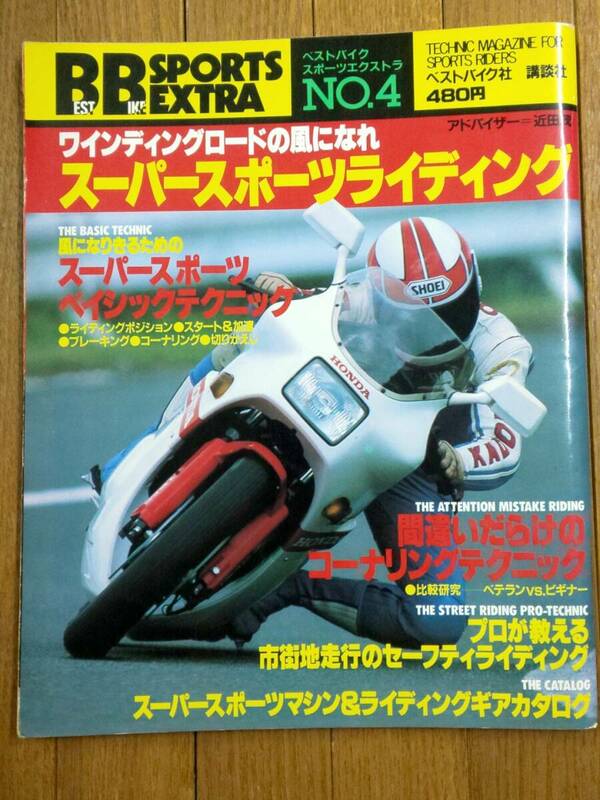 送料無料★1984年 ベストバイク スポーツエクストラ No.4 スーパースポーツライディング