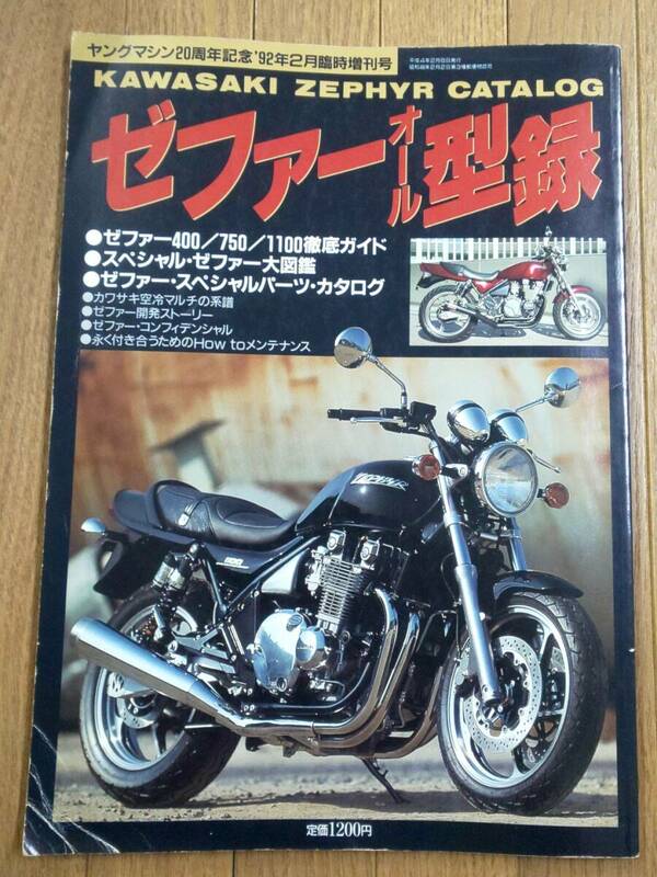 送料無料★1992年 カワサキ ゼファー オール型録 ZEPHYR 400/750/1100 徹底ガイド