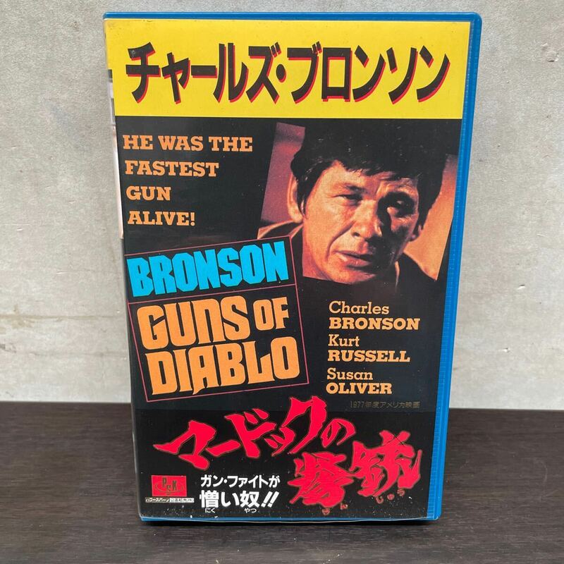中古　VHSテープ　チャールズ・ブロンソン/ マードックの拳銃