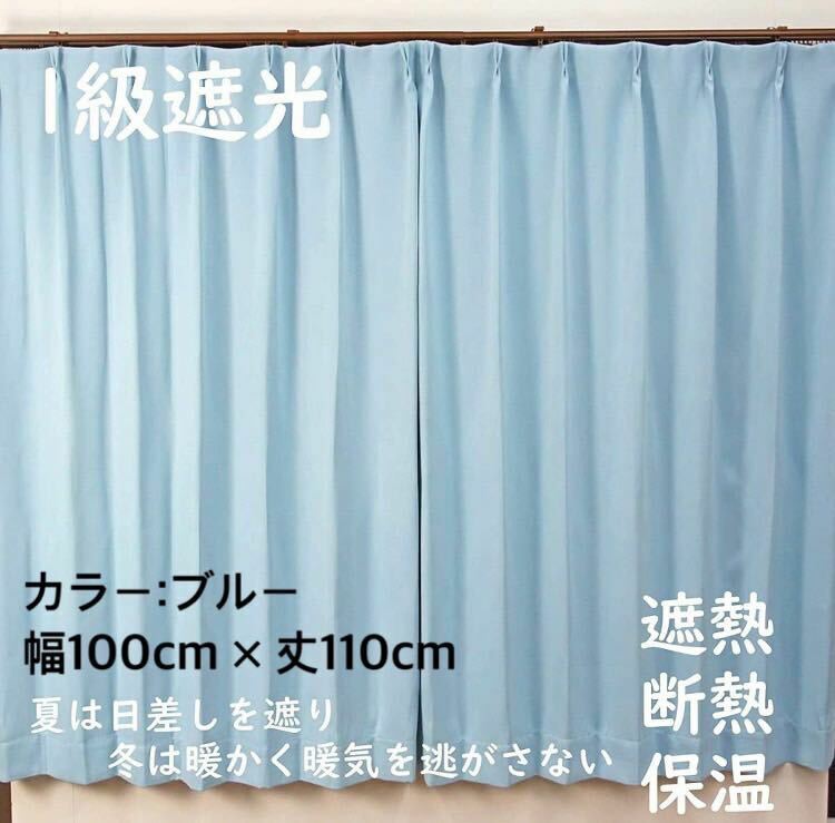 1級遮光カーテン　断熱保温　形状記憶効果　ブルー　 幅100ｃｍ×丈110ｃｍ　アジャスターフック　タッセル付　2枚組　洗濯可　0604　④