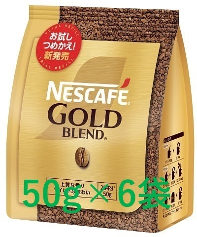 ▼ネスカフェ ゴールドブレンド 袋 50g×6袋▼ ネスレ インスタントコーヒー エコ システム パック 即決 送料無料 80 120 55 95　