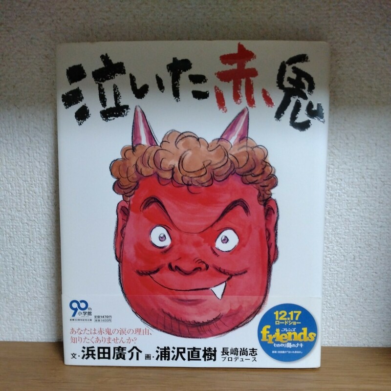 泣いた赤鬼　文・浜田廣介　画・浦沢直樹　絵本　帯付き　2011年12月3日初版