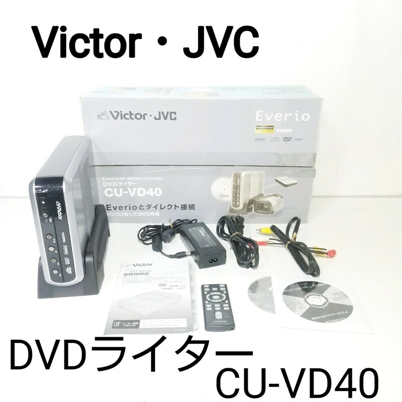 動作確認済み■Victor・JVC/ Everio専用 1920フルハイビジョン対応 DVDライター CU-VD40