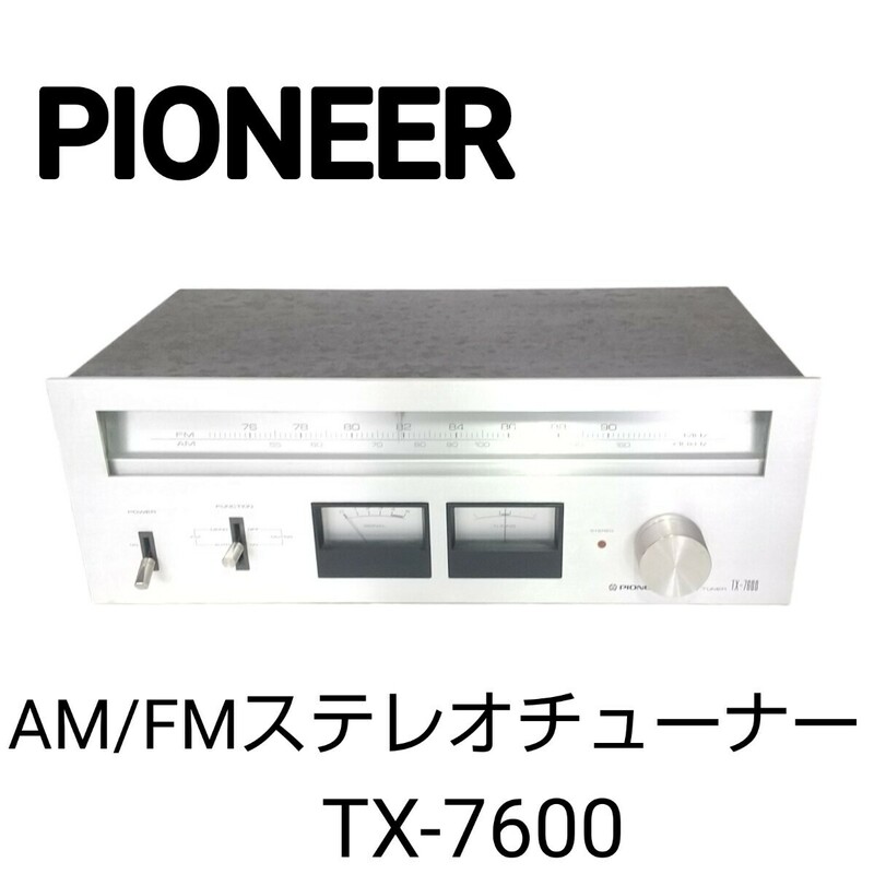 PIONEER パイオニア TX-7600 AM/FMステレオチューナー オーディオ機器