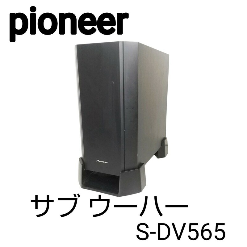 PIONEERパイオニア サブウーファーS-DV565 スピーカー