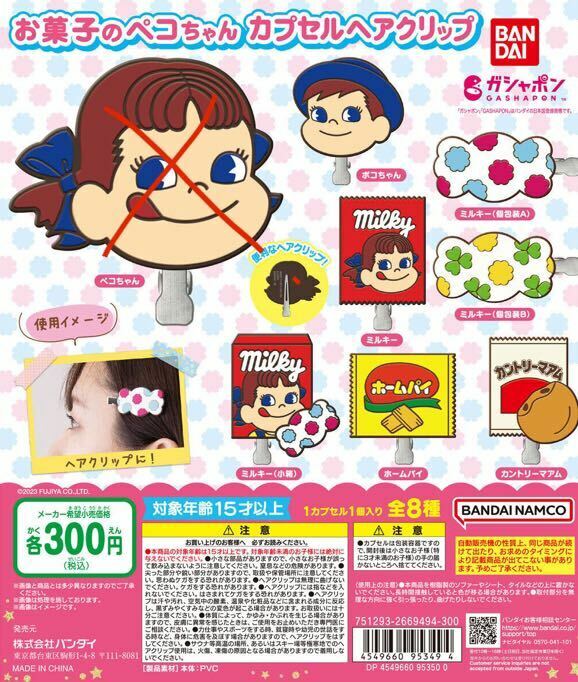 お菓子のペコちゃん カプセルヘアクリップ　7種 ガチャガチャ 送料無料