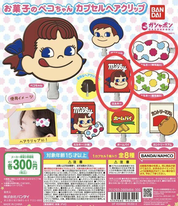 お菓子のペコちゃん カプセルヘアクリップ　3種 ガチャガチャ 送料無料