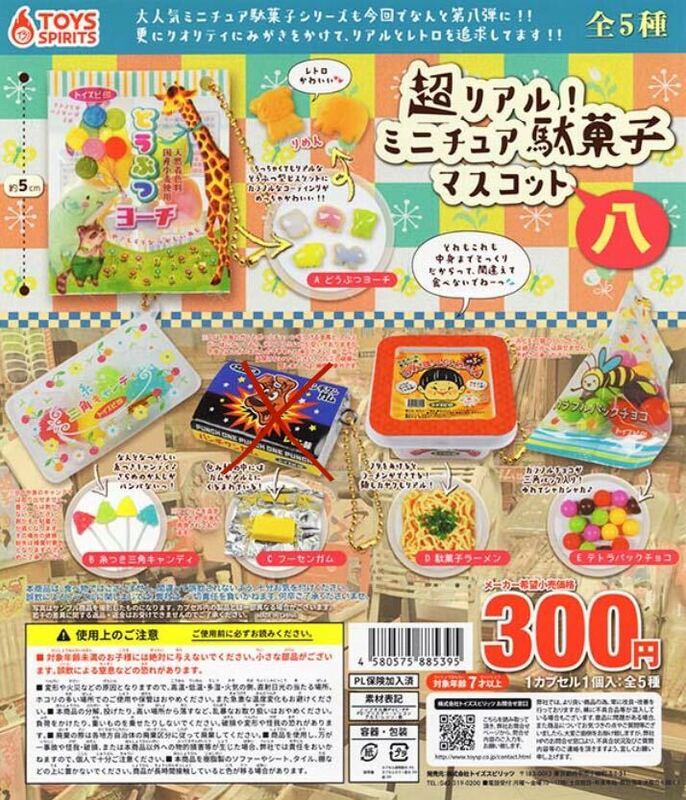 超リアル！ミニチュア駄菓子マスコット 八 4種 ガチャガチャ 匿名配送 