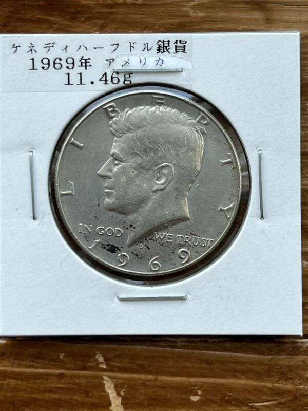 アメリカハーフドル銀貨　1969年