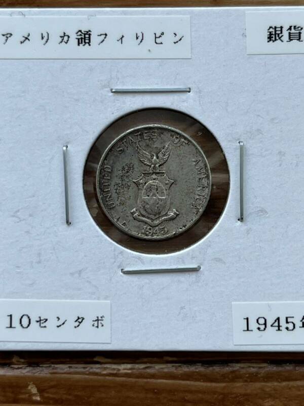 アメリカ領フィリピン 10センタボ銀貨 1945年