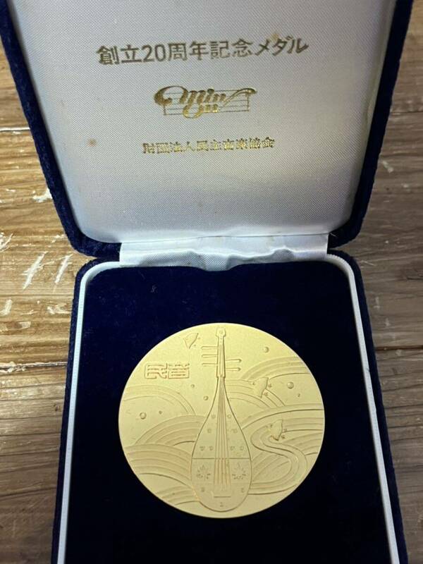 民主音楽協会 20周年記念メダル