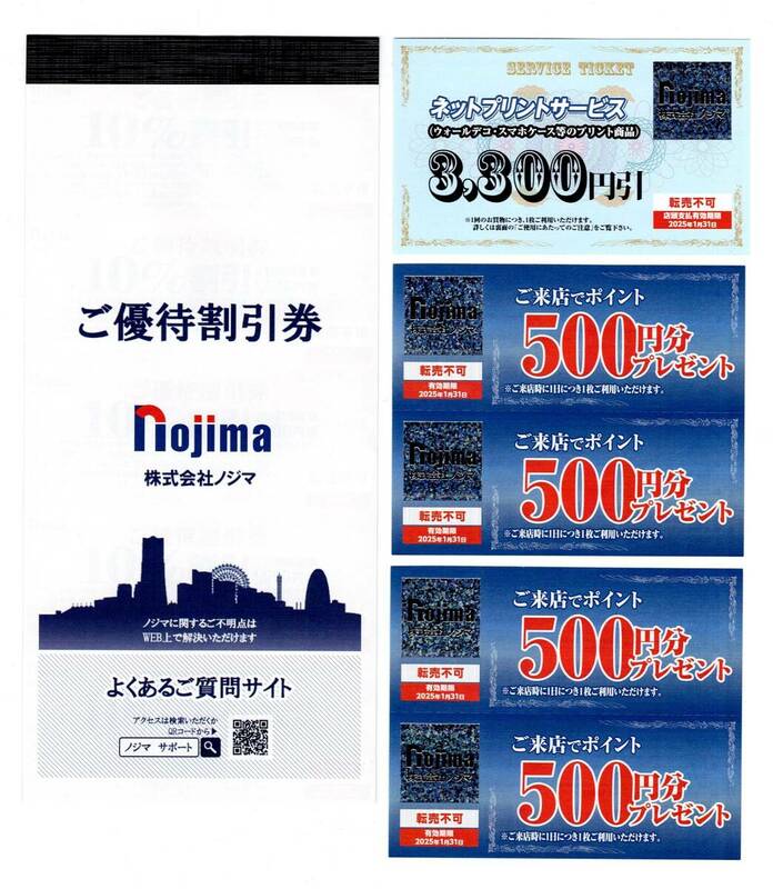 ノジマ　株主優待　10%割引券×10枚　来店ポイント500円券×4枚　ネットプリントサービス割引券×1枚　2025年1月31日まで