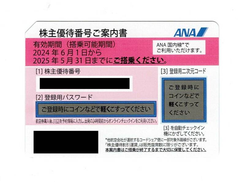 ★即決★　ANA　全日空　株主優待券　有効期限2025年5月31日　1枚