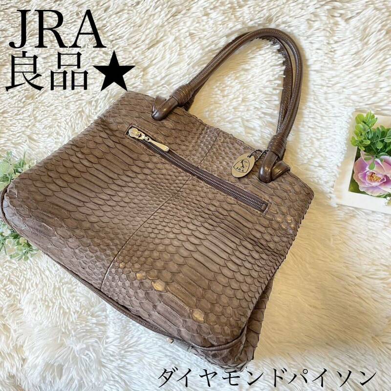 良品☆ 柔らか　JRA 保証　リアル　ヘビ革　パイソン　ハンドバッグ　ブラウン　茶　レザー 