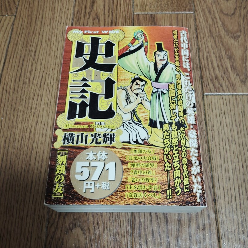 コンビニ版「史記 刎頸の友」横山光輝