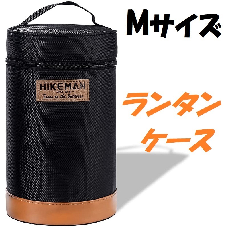 HIKEMAN ランタンケース 収納袋 オイルランタン用 ガス収納 全面クッション入り 衝撃吸収 防水 焚き火 キャンプ アウトドア Mサイズ 223