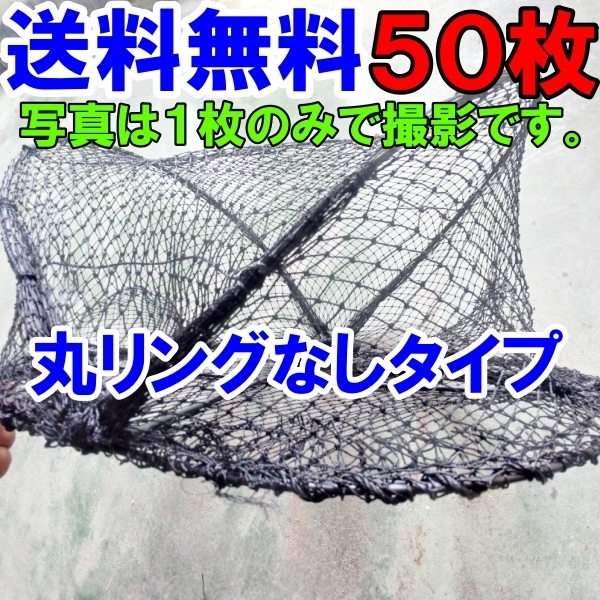 丸リング無タイプ ５０枚送料無料（九州沖縄別）新品 カニカゴ 蟹かご 蟹カゴ 仕掛け 漁具 アナゴ 穴子仕掛け 蟹仕掛けもんどり 魚捕り