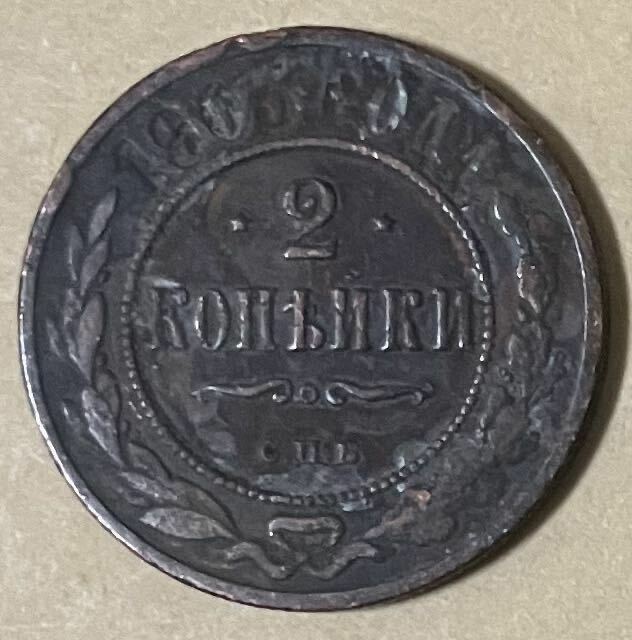 帝政ロシア　2コペイカ　1903年　外国コイン　アンティーク　古銭　外国銭　海外コイン　世界　海外　コイン　ロシア帝国