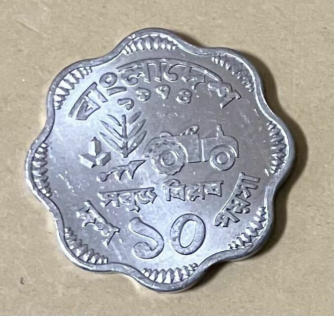 バングラデシュ　10パイサ　1974年　外国コイン　アンティーク　外国銭　海外コイン