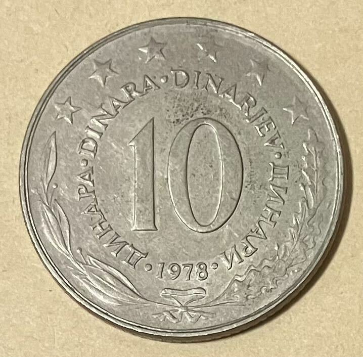 ユーゴスラビア　10ディナーラ　1978年　外国コイン　アンティーク　外国銭　海外コイン