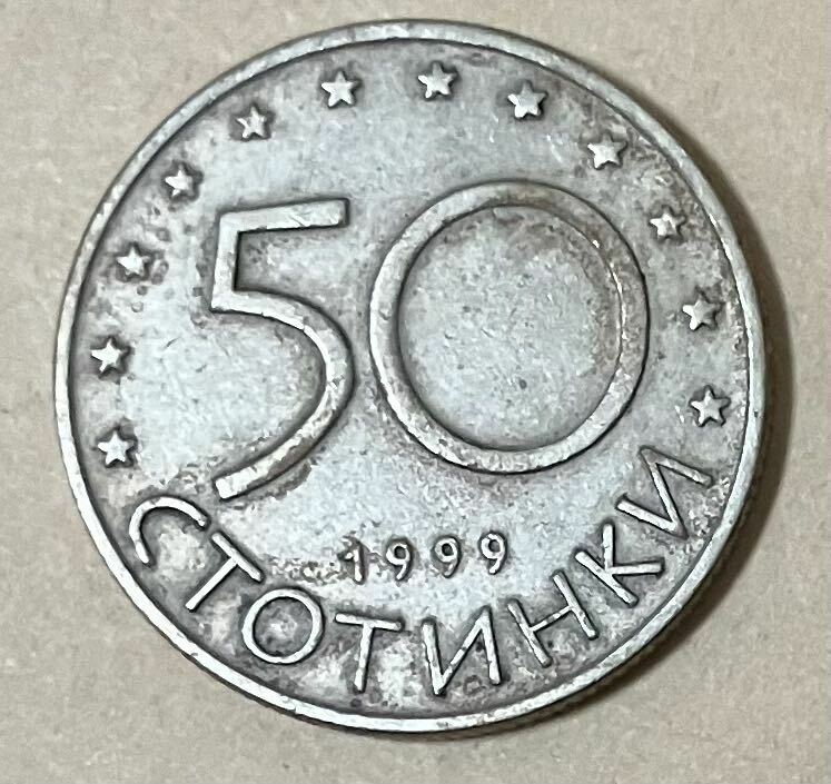 ブルガリア　50ストティンキ　1999年　外国コイン　アンティーク　海外銭　海外コイン　外国銭　う